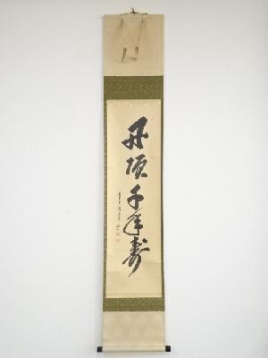 前大徳大橋香林筆　「丹頂千年寿」一行書　肉筆紙本掛軸（保護箱）
